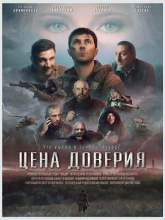 Постер: Цена доверия