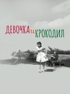 Постер: Девочка и крокодил