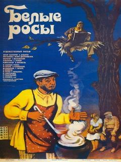 Постер: Белые росы