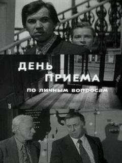 Постер: День приема по личным вопросам
