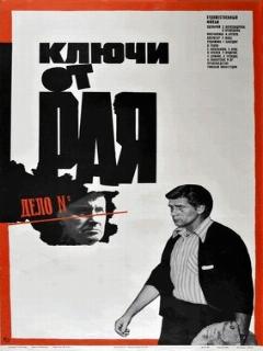 Постер: Ключи от рая