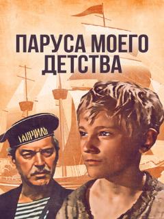 Постер: Паруса моего детства