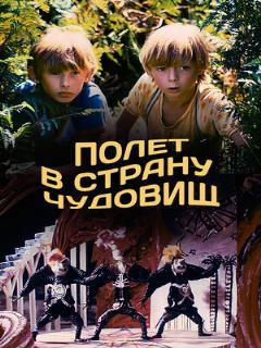 Постер: Полет в страну чудовищ