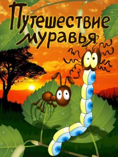 Постер: Путешествие муравья