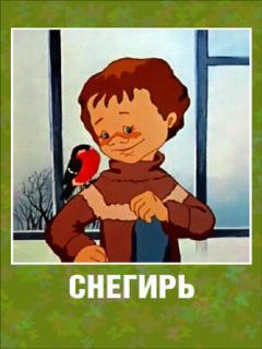 Постер: Снегирь