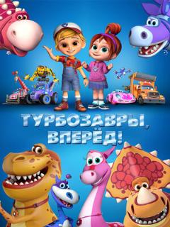 Постер: Турбозавры, вперёд!
