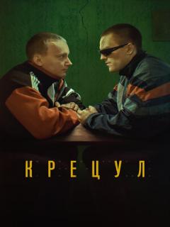Постер фильма «Крецул»