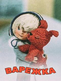 Постер: Варежка