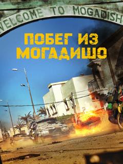 Постер: Побег из Могадишо