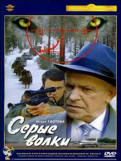 Постер: Серые волки