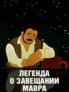 Постер: Легенда о завещании мавра
