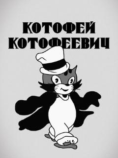 Постер: Котофей Котофеевич