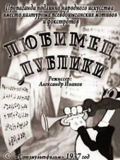 Постер: Любимец публики