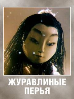 Постер: Журавлиные перья