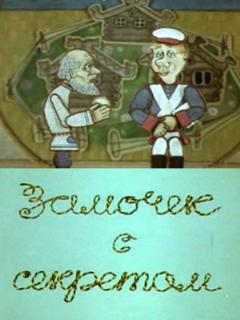 Постер: Замочек с секретом