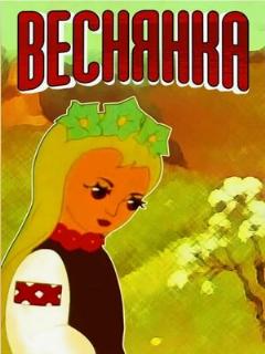 Постер: Веснянка