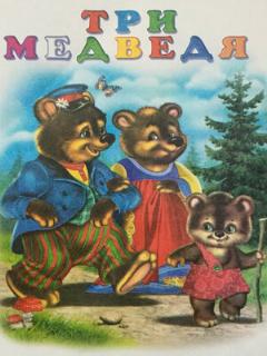 Постер: Три медведя