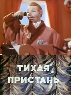Постер: Тихая пристань