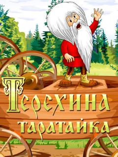 Постер: Терехина таратайка