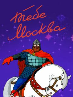 Постер: Тебе, Москва!