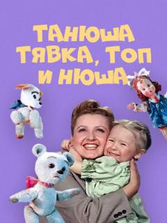 Постер фильма «Танюша, Тявка, Топ и Нюша»
