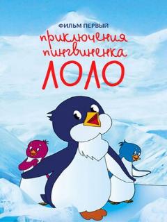 Постер: Приключения пингвиненка Лоло. Фильм первый