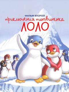 Постер: Приключения пингвиненка Лоло. Фильм второй
