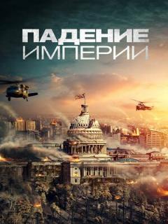 Постер: Падение империи