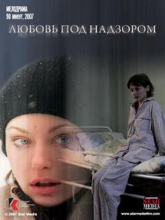 Постер: Любовь под надзором