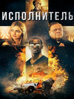 Постер: Исполнитель