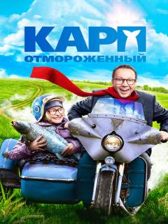 Постер: Карп отмороженный