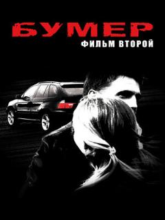 Постер: Бумер: Фильм второй