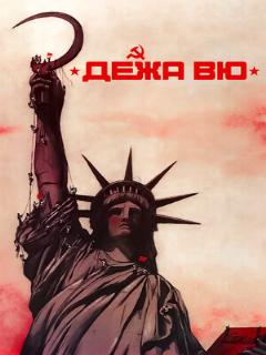 Постер: Дежа вю