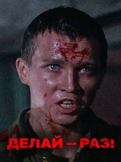 Постер: Делай — раз!