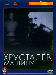 Постер: Хрусталев, машину!