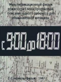 Постер: С 9:00 до 18:00