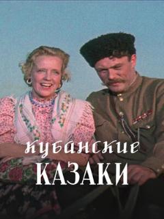 Постер: Кубанские казаки