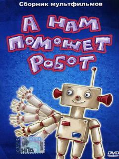 Постер: А нам поможет робот