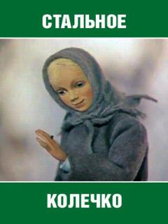 Постер: Стальное колечко