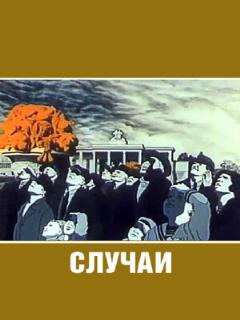 Постер: Случаи