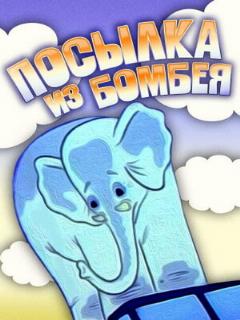 Постер: Посылка из Бомбея