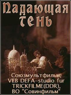 Постер: Падающая тень