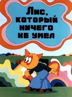 Постер: Лис, который ничего не умел