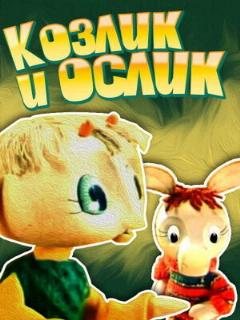 Постер: Козлик и ослик