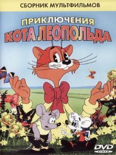 Постер: Кот Леопольд. Интервью с котом Леопольдом