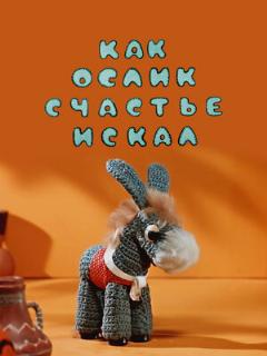 Постер: Как ослик счастье искал