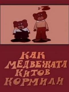 Постер: Как медвежата китов кормили