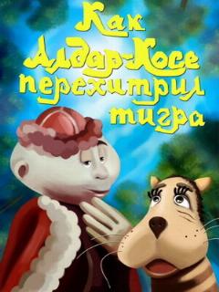 Постер: Как Алдар-Косе перехитрил тигра