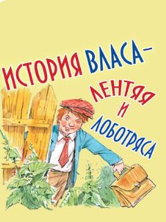 Постер: История Власа, лентяя и лоботряса