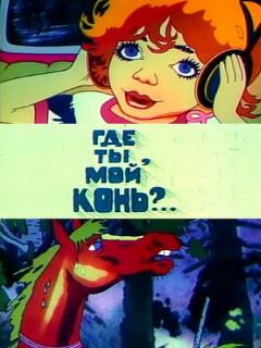 Постер: Где ты, мой конь?